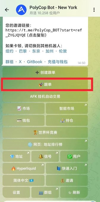 A screenshot of the PolyCop Bot - New York Telegram interface showing menu options, with the "跟单" (copy trading) button highlighted by a red box, serving as a guide for accessing Polymarket's builder program incentives and copy trading features.