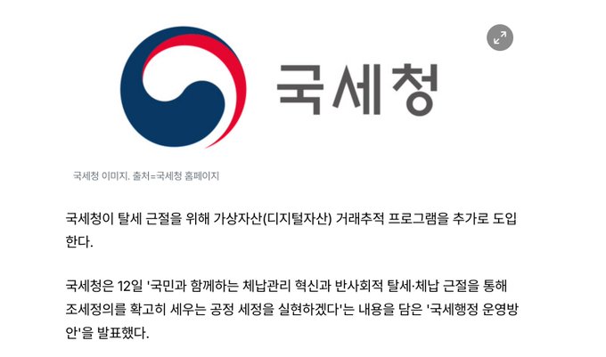 The image displays the National Tax Service (국세청) logo with the tagline "국세청 이미지. 출처=국세청 홈페이지" (NTS image. Source=NTS website). It announces that the NTS has added a virtual asset (cryptocurrency) transaction tracking program to tackle tax evasion, referencing their December "Plan to Strengthen Tax Collection in Line with the Spread of the National and Crypto Asset Economy."
