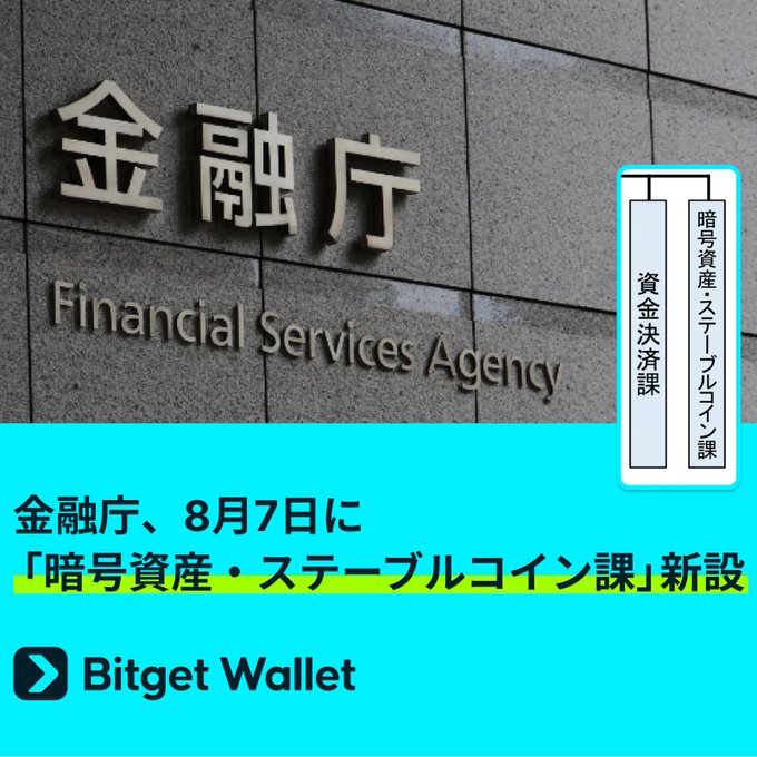 An image of Japan's Financial Services Agency (金融庁) building signage with Japanese text announcing the establishment of a 'Crypto Assets & Stablecoin Division' (暗号資産・ステーブルコイン課) on August 7, sponsored by Bitget Wallet.