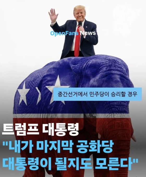 The image features Donald Trump waving while standing behind a large Republican elephant painted with the American flag, overlaid with Korean text reading "트럼프 대통령 '내가 마지막 공화당 대통령이 될지도 모른다'" (President Trump: "I may be the last Republican president") and the watermark "OpenFans News." This visual complements the post's message of solidarity with Trump and the Republican Party, using the GOP elephant as a patriotic symbol of support.