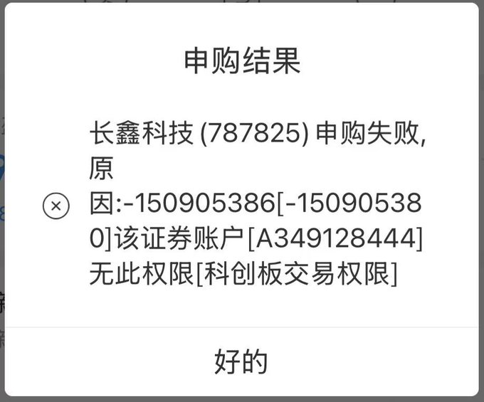 The image shows a notification stating that the application for "长鑫科技 (787825)" failed due to the securities account [A349128444] lacking the necessary Sci-Tech Board trading permissions, continuing the user's negative experience.