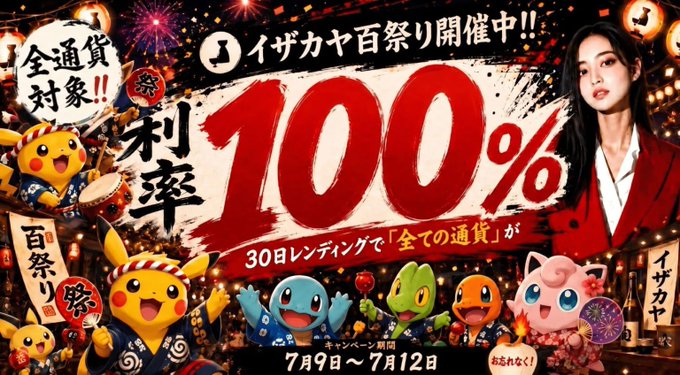 A Japanese promotional banner for "イザカヤ百祭り" featuring Pokémon characters dressed in festival attire, a woman in red on the right, and prominent text advertising a 100% interest rate from 7月9日～7月12日.