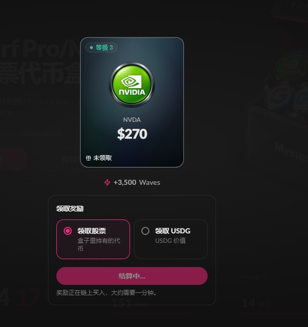 A mobile app interface displaying a reward for NVDA (Nvidia) stock valued at $270, with options to claim stock or USDG, showing a 'settling' status with Chinese text and +3,500 Waves earnings.