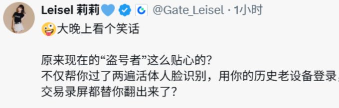 A tweet screenshot from user 'Leisel 莉莉' (@Gate_Leisel) with a laughing emoji, containing Chinese text that jokes about 'hackers' being so thoughtful that they not only help pass liveness detection twice but also find the trading screen using old devices.