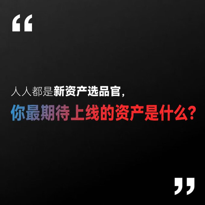 A black graphic with quotation marks and Chinese text asking '人人都是新资产选品官，你最期待上线的资产是什么?' (Everyone is a new asset selector, what asset are you most looking forward to launching?).