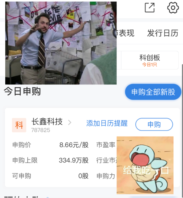 A Chinese investment app screenshot showing 今日申购 (Today's Subscription) for 长鑫科技 (Changxin Technology, code 787825) at 8.66元/股, featuring a meme image of Charlie Day from It's Always Sunny with the caption 给我吃一口 (Give me a bite) and a Squirtle character.