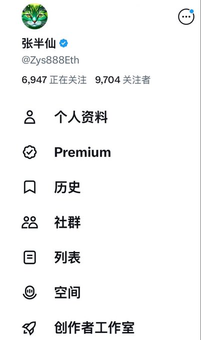 A social media profile interface in Chinese belongs to a verified user named '张半仙' (@Zys888Eth), showing 6,947 following and 9,704 followers, with menu options including Premium, History, and Communities.