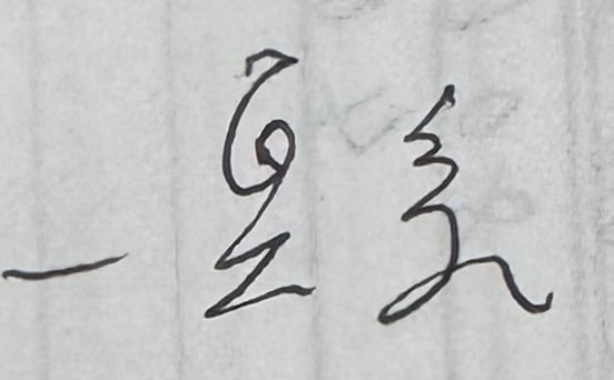 Handwritten Chinese characters '一晃三' (yi huang san) in black ink on textured off-white paper.