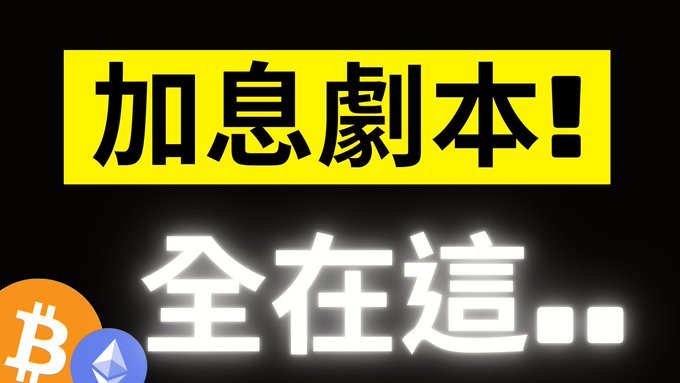 A graphic with bold Chinese text on yellow and black backgrounds reading '加息劇本!' (Interest Rate Hike Script!) and '全在這...' (It's all here...), with cryptocurrency logos (Bitcoin and Ethereum) in the bottom left corner.