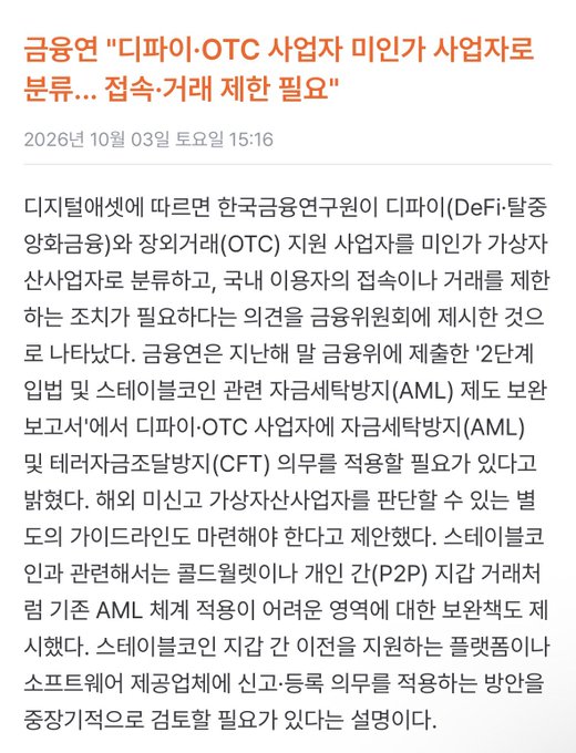 Korean language news article from 금융연 (Financial Committee) titled '금융연 "디파이·OTC 사업자 미인가 사업자로 분류... 접속·거래 제한 필요"' dated October 3, 2026, proposing classification of DeFi and OTC operators as unlicensed businesses and discussing AML/CFT compliance for stablecoins and P2P transactions.
