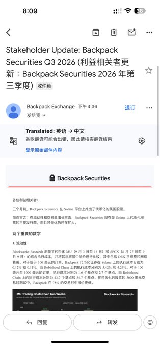 A Chinese-language Gmail screenshot showing a 'Stakeholder Update: Backpack Securities Q3 2026' email translated from English, detailing key financial metrics and a Q3 research update.