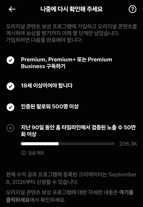 A Korean-language eligibility requirements screen titled '나중에 다시 확인해 주세요' (Please check again later), showing checkmarks for Premium subscription and 18+ age requirement, an X for follower count, and a note that current earning credentials can be applied from September 8, 2026.