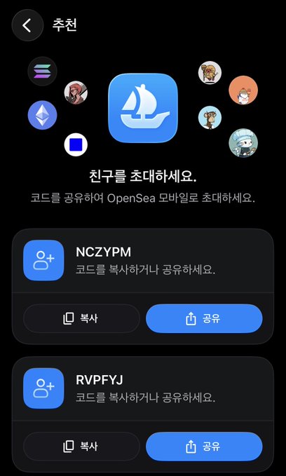 A Korean OpenSea mobile app interface prompting users to invite friends with codes 'NCZYPM' and 'RVPFYJ' to earn mobile OpenSea rewards.