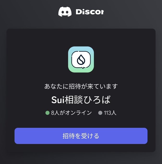 A Discord invitation screen for a server called 'Sui相談ひろば', showing 8 people online out of 113 members, with a blue '招待を受ける' (Accept Invite) button.