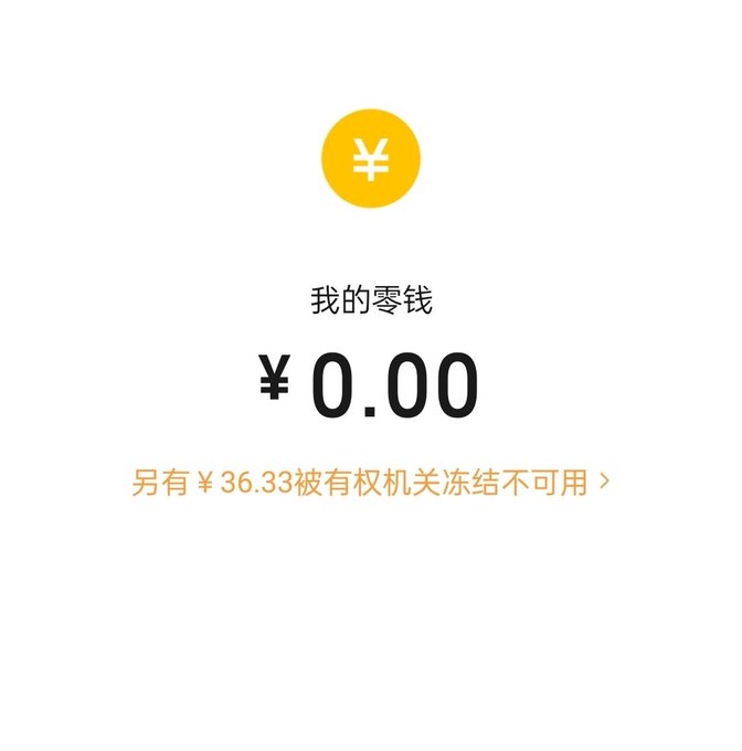 A mobile screenshot showing "我的零钱" (My Balance) at ¥0.00, with a note in orange text indicating "另有 ¥36.33 被有权机关冻结不可用" (An additional ¥36.33 is frozen and unavailable by an authorized authority). The image powerfully illustrates the post's warning about crypto's risks—the user has been left with nothing accessible, with remaining funds frozen by authorities, reflecting the cautionary tale of falling from success in the crypto world.