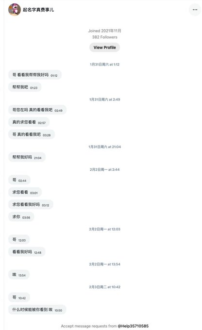 A screenshot of a WeChat/Telegram-style messaging interface in Chinese showing a conversation history with user '起名字典费事儿' (Joined 2021年11月, 382 Followers), with various short messages and timestamps from January and February.