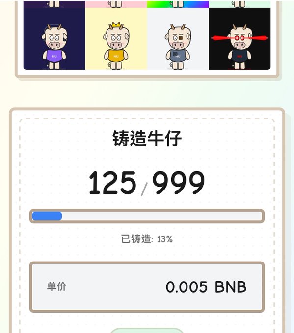 A Chinese NFT minting interface showing '铸造牛仔' (Mint Cowboy) with 125/999 minted, 13% completion, priced at 0.005 BNB per unit.