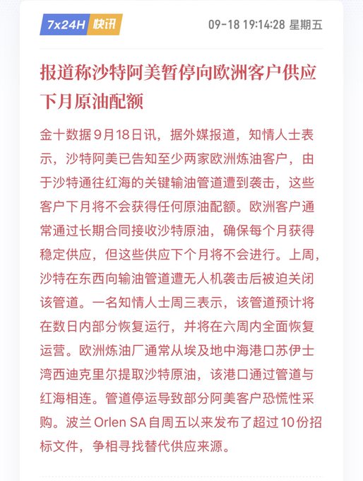A Chinese news article from 7x24H dated 09-18 19:14:28 星期五, with a red headline stating "报道称沙特阿美暂停向欧洲客户供应下月原油配额" about Saudi Aramco suspending crude oil supply to European customers due to pipeline attacks.