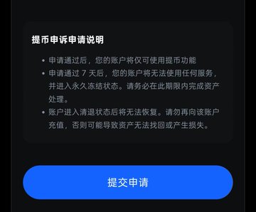 A mobile app screen with Chinese text explaining an account cancellation process, with a blue '提交申请' (Submit Application) button.