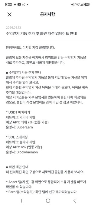 A Korean mobile notification from 공지사항 (Announcements) dated 2026.08.13 about additional USDT and SOL yield guide updates, with APYs of 7% and 6% respectively.