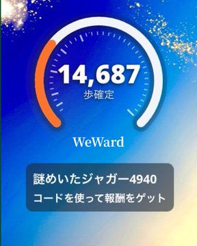 A WeWard app screenshot showing 14,687 steps with Japanese text about using a mystery jogger code 4940 to earn rewards.