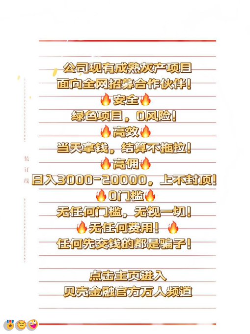 A Chinese-language promotional graphic with a lined paper background featuring text about a mature '灰产' (gray industry) project recruiting partners, promising high daily earnings of 3000-20000 with 'no threshold' and 'no fees,' warning that anyone asking for upfront payment is a scammer.