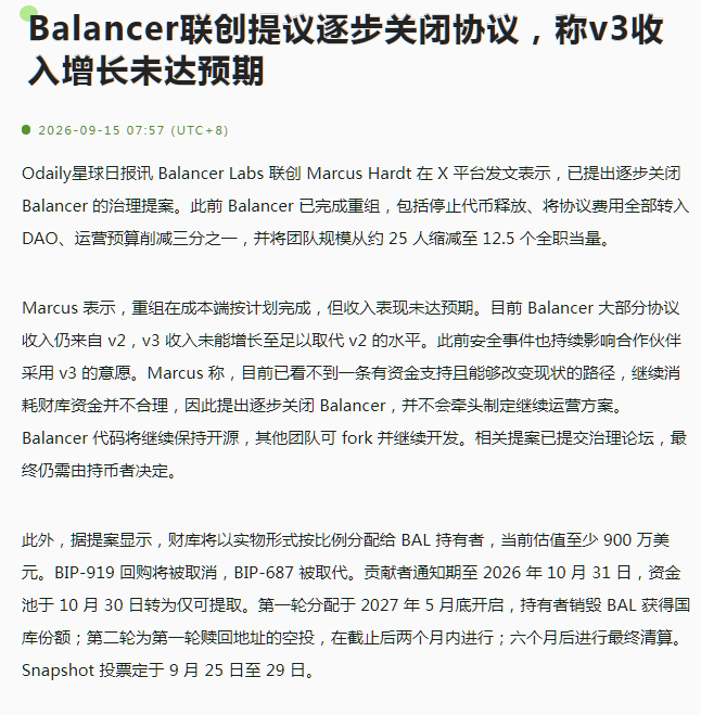 A Chinese news article from Odaily星球日报 dated 2026-09-15 with the headline 'Balancer联创提议逐步关闭协议，称v3收入增长未达预期', discussing Balancer Labs co-founder Marcus Hrdt's proposal to gradually close the Balancer protocol.