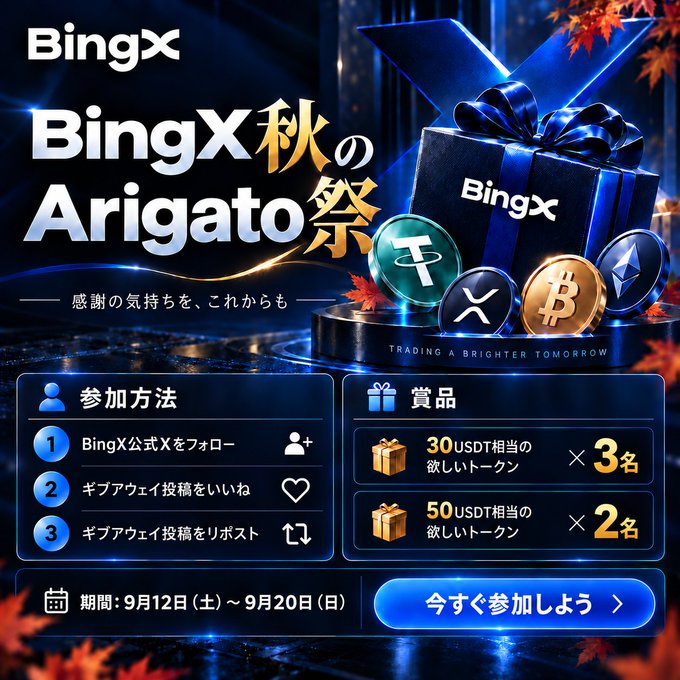 Promotional graphic for a 'BingX Autumn Arigato Festival' featuring cryptocurrency coins and gift boxes, with Japanese instructions to follow BingX on X and repost a giveaway running September 12-20 with USDT token prizes.