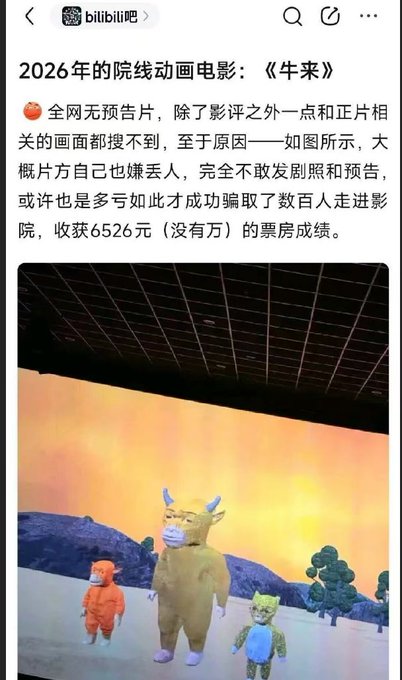 A screenshot from Bilibili discusses the 2026 theatrical animated film "牛来" (Niu Lai), noting its poor box office performance with only 6,526 yuan earned and lack of promotional materials. The image shows a still from the movie featuring crude mascot-like characters resembling bulls and other animals against a painted sunset backdrop, illustrating the low-quality animation that likely contributed to the film's dismal turnout.