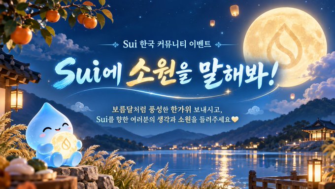 A promotional graphic for the Sui Korean Community event featuring Korean text including 'Sui에 소원을 말해봐!' and 'Sui 한국 커뮤니티 이벤트' with a cute blue water drop mascot holding a coin under a full moon.