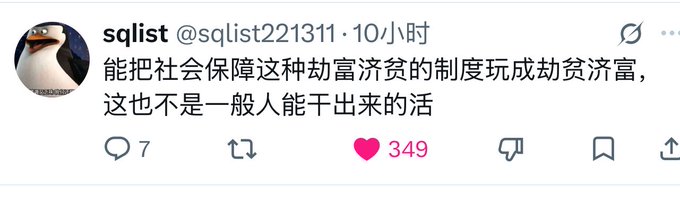A screenshot of a tweet from user @sqlist221311 reading "能把社会保障这种劫富济贫的制度玩成劫贫济富, 这也不是一般人能干出来的活" (roughly: "It's no ordinary feat to take a social security system meant to take from the rich and give to the poor and turn it into one that takes from the poor and gives to the rich"), with 7 replies and 349 likes.