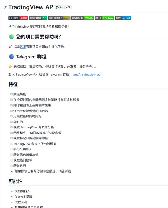 The image shows a GitHub repository page for "TradingView API" (4.3k stars), which aligns with the post's recommendation of this open-source project. The Chinese-language README highlights key features including high-efficiency data scraping, unlimited simultaneous indicator calls, access to invite-only/private TradingView indicators, and backtesting capabilities—directly supporting the post's emphasis on its ability to capture private indicator data and perform backtesting.