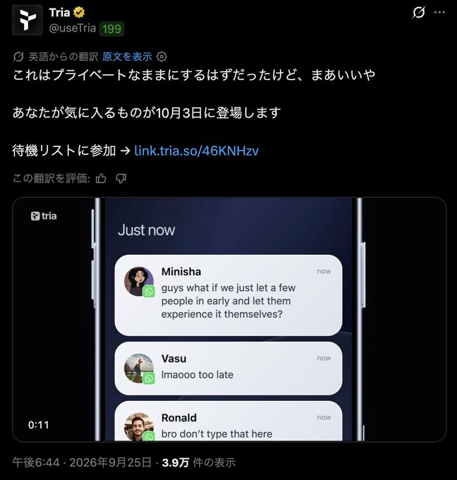 A screenshot of a tweet from Tria (@useTria) in Japanese announcing an October 3rd launch, with an attached video showing a leaked internal chat discussing letting early users try the product.