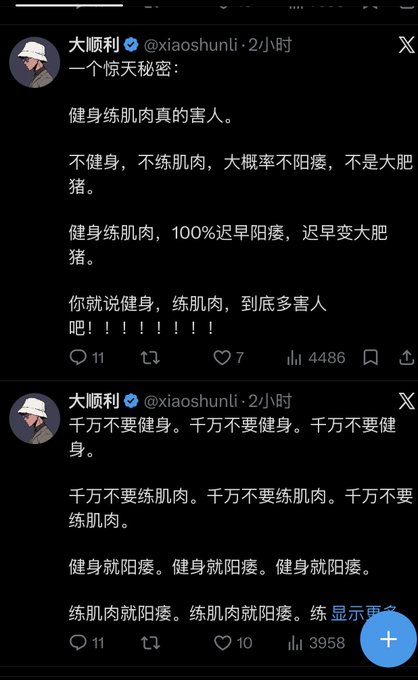 A screenshot of two Chinese-language tweets from user "大顺利" (@xiaoshunli) posted 2 hours ago, in which he reveals a "shocking secret" that fitness and muscle training are extremely harmful, claiming that not working out keeps you thin while working out inevitably causes "阳痿" (erectile dysfunction/ED), with the posts garnering 4,486 and 3,958 views and 7-10 likes, which the accompanying caption mocks as an absurd, obsessive correlation between bodybuilding and ED that suggests the author needs hospitalization and psychiatric/urological evaluation.