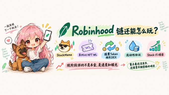 A Chinese-language Robinhood-themed banner featuring anime-style art, a dog, and diagrams about stock memes, NFT whitelists, token-related DEX, liquidity protocols, and Stock-Fi projects.