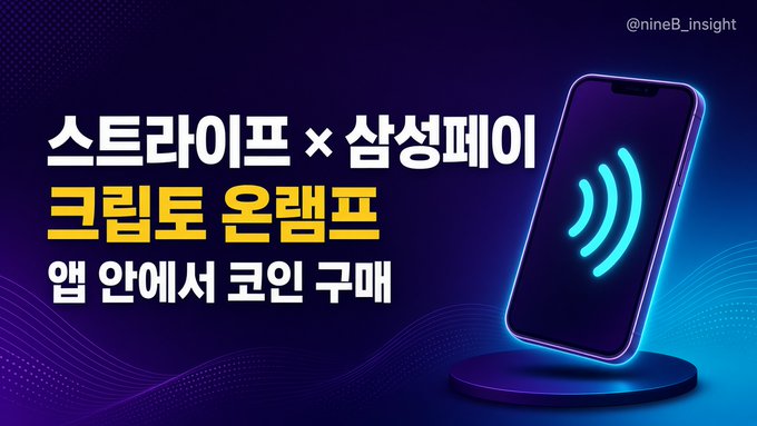 A promotional graphic in Korean advertising Stratis × Samsung Pay on Ramp coin purchasing via the app store, with the handle @nineB_insight.