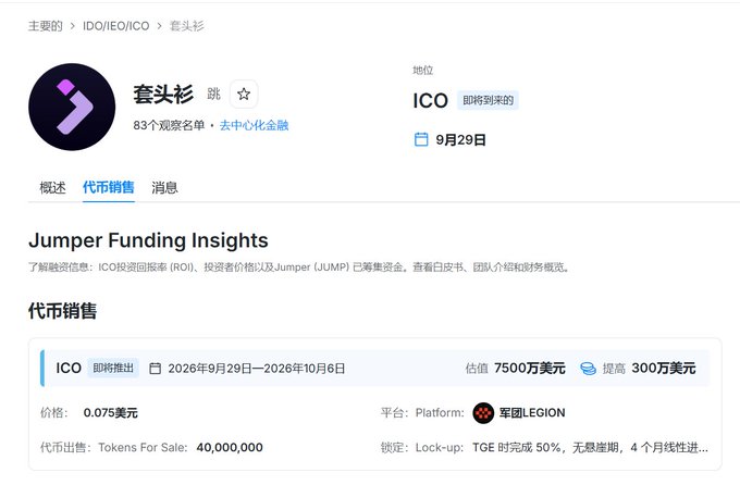A CryptoRank listing for "Jumper Funding Insights" (套头衫/JUMP) shows ICO token sale details scheduled for September 29–October 6, 2026, with a $75M valuation, $3M raise, token price of $0.075, and 40,000,000 tokens for sale via Legion platform with 50% TGE unlock and 4-month linear vesting.