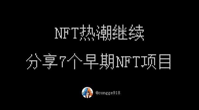 A black graphic with white pixelated Chinese text reading 'NFT热潮继续 分享7个早期NFT项目' (NFT craze continues, sharing 7 early NFT projects) and the handle '@congee918'.