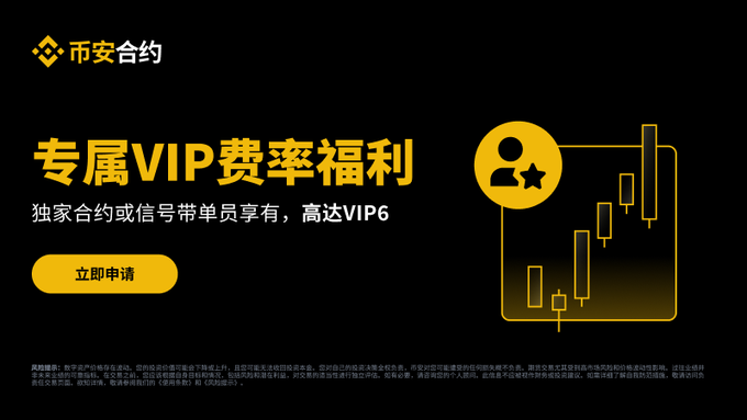 The image is a Binance promotional banner with Chinese text "币安合约" (Binance Futures) and "专属VIP费率福利" (Exclusive VIP Fee Rate Benefits), advertising exclusive trading signal leader VIP privileges including 500,000 USDT copy trading funds and VIP 4-6 upgrades for new KOLs, complementing the post's announcement about Binance's VIP program launch with a "立即申请" (Apply Now) button and August 3rd deadline.