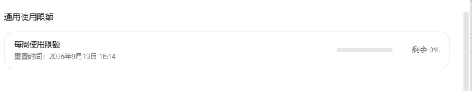 The image shows a Chinese-language usage limit panel titled "通用使用限额" (General Usage Limit), displaying a weekly quota with 0% remaining and a reset timestamp of 2026年9月19日 16:14. This relates to the post's question about a reset feature, as it appears to be the type of usage-tracking interface where a paid reset option might be offered once the limit is exhausted.