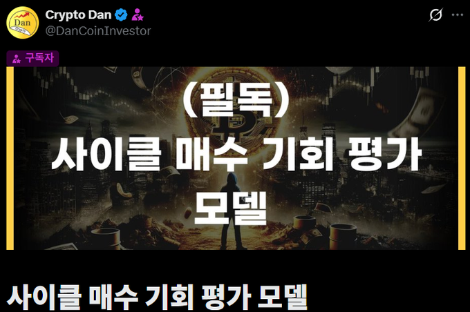 A Twitter/X post from Crypto Dan (@DanCoinInvestor) featuring Korean text '사이클 매수 기회 평가 모델' (Cycle Buy Opportunity Evaluation Model) over a dark image with a Bitcoin symbol and cityscape.
