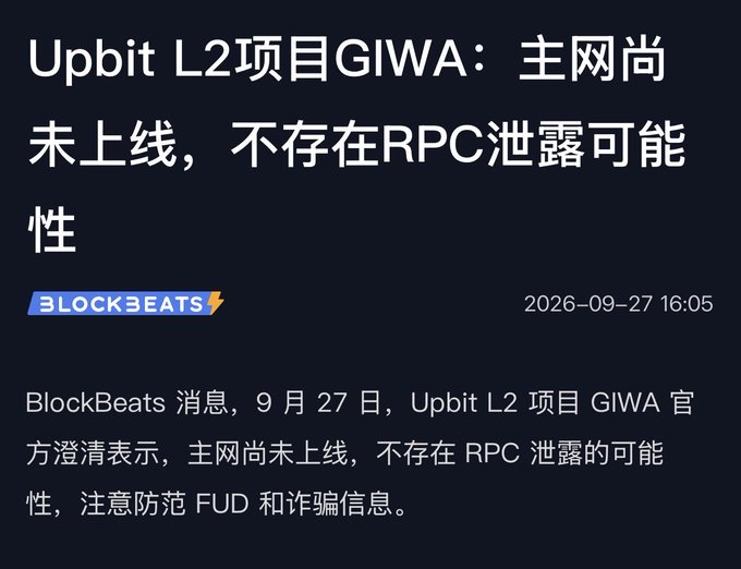A BlockBeats news article in Chinese titled 'Upbit L2项目GIWA：主网尚未上线，不存在RPC泄露可能性' dated 2026-09-27, clarifying that the GIWA mainnet is not yet launched.