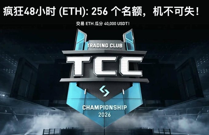 The image features a poster advertising an event called "ETH Trading Club Championship 2016". The poster displays a logo for the trading club and includes text in Chinese that reads "Weekend Money-Making Briefing: Platform: @Bitget_zh Project: ETH Exclusive 48-Hour Carnival Rules: Purchase Amount Reaches 20,000U to Qualify Rewards: Compete for 256 Dividend Spots, Up to Exclusive 2,000U Cash Progress: Event Halfway Done, Ends Tomorrow Night Get Moving". The poster is set against a dark background with the trading club's logo and text.