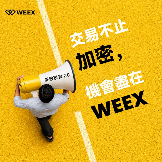 An advertisement for WEEX featuring a person holding a yellow megaphone on a yellow textured background, with the text 'WEEX', '交易不止 加密，機會盡在 WEEX', and '美股現貨 2.0'.