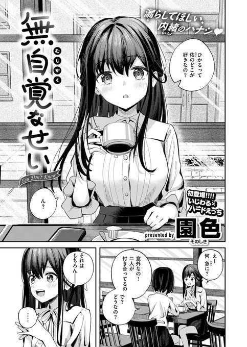 This appears to be a cover page for a manga or doujinshi titled "無自覚なセーフ (Mujikaku na Safe)" by 園色 (Sono Iro), featuring a long-haired girl drinking coffee, with additional panels showing two girls conversing about who the other is, which visually represents the "unselfishness" theme referenced in the accompanying post.