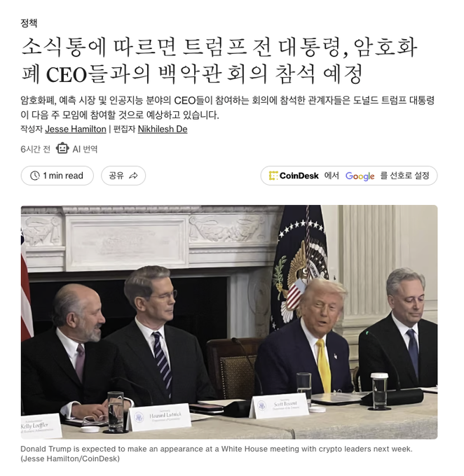 A screenshot of a CoinDesk article in Korean reporting that President Trump is expected to join a White House meeting next week with crypto industry leaders, including SEC and CFTC chairs, accompanied by a photo of Trump seated at a table with attendees including Scott Bessent and Howard Lutnick. The caption notes Trump is pictured between economic advisors ahead of the private crypto summit.