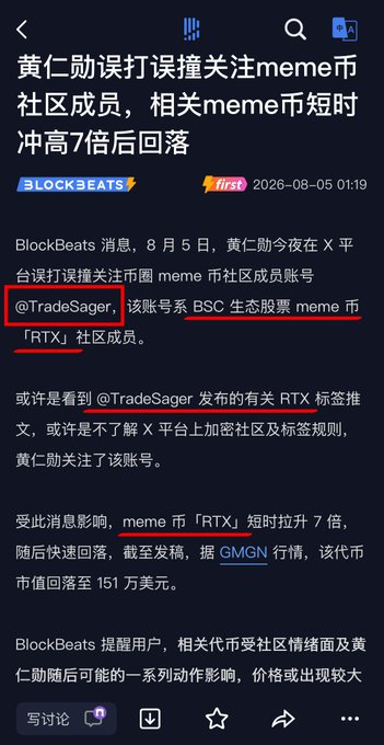 A Chinese news article from BlockBeats dated 2026-08-05 about Justin Sun (黄仁勋) mistakenly following @TradeSager on X platform, causing meme coin 'RTX' to spike 7x before falling back, dropping 87% to a market cap of 1.51 million USD per GMGN.