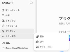 A screenshot of the ChatGPT interface in Japanese, showing the left sidebar menu with options like "新しいチャット" (New Chat), "検索" (Search), "ライブラリ" (Library), "スケジュール" (Schedule), "プラグイン" (Plugins), and "さらに表示" (See More), while the main panel displays ChatGPT branding with "画像" (Images), "GPT", and "サイト" (Sites) feature options, visually supporting the post about ChatGPT's new website-building capability that was used to create a cat cafe site for 5.6 SOL.