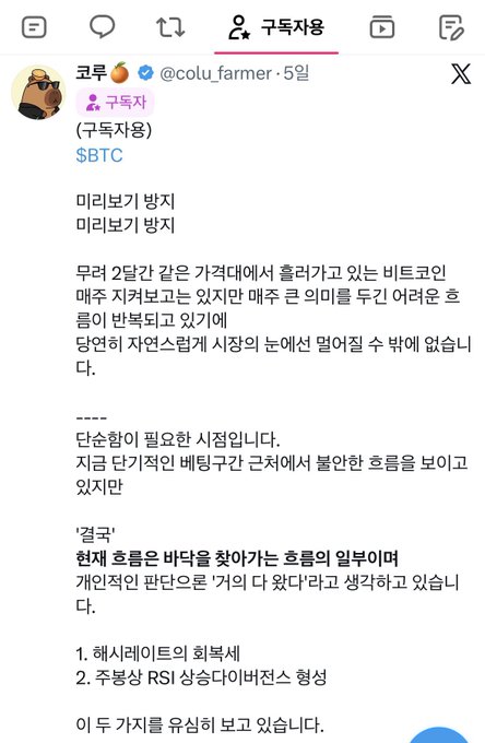 A Korean-language Twitter post from user 'colu_farmer' discussing Bitcoin price corrections, resistance levels, and indicating 'RSI overbought/divergence formation' on the short-term timeframe.