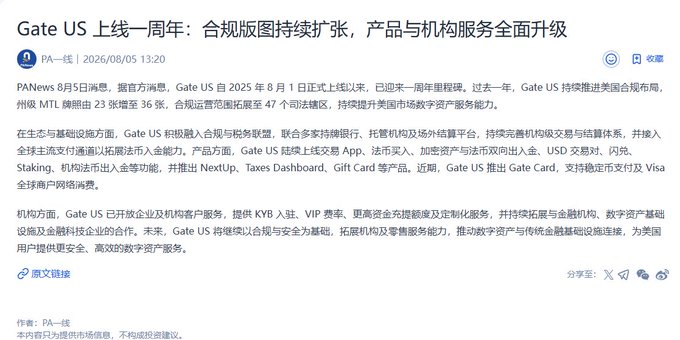 Chinese article headline 'Gate US 上线一周年：合规版图持续扩张，产品与机构服务全面升级' (Gate US One-Year Anniversary: Compliance Continues to Expand, Products and Institutional Services Fully Upgraded) by PA一线, dated 2026/08/05, discussing Gate US's first anniversary since its formal launch on August 1, 2025.
